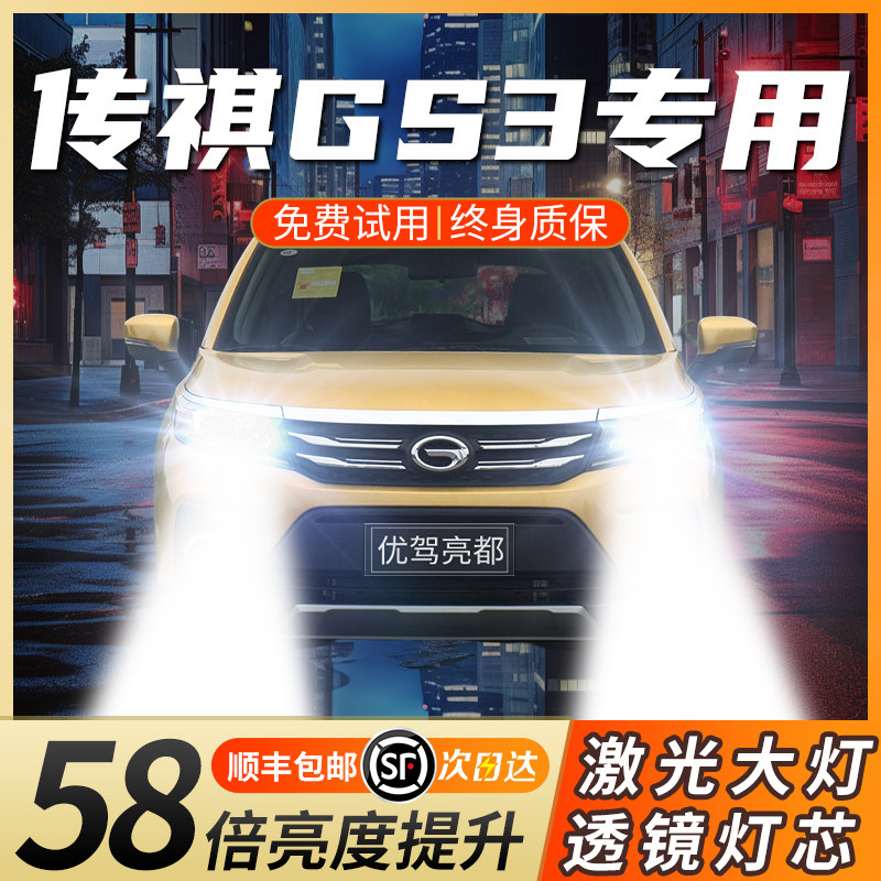 17-19-21款广汽传奇传祺GS3led激光透镜大灯车远光近光汽车灯泡