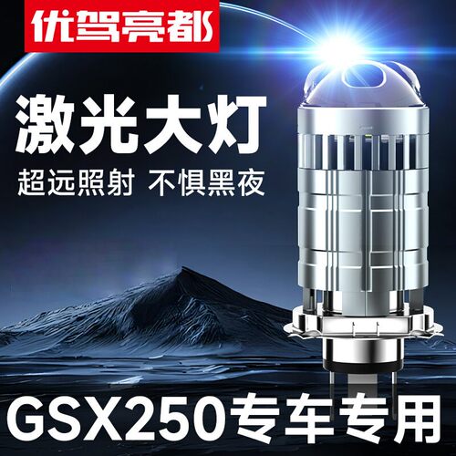 GSX250激光LED透镜大灯