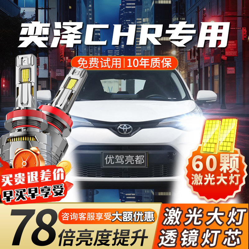 适用于丰田CHR奕泽汽车激光led大灯远近光一体雾灯超亮车灯泡