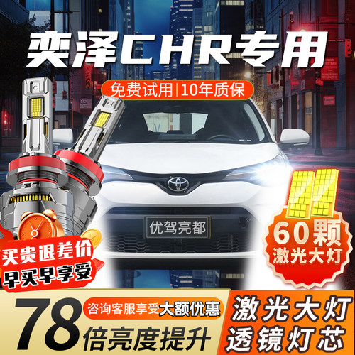 【超亮激光】奕泽专用led大灯