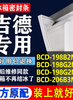 适用吉德BCD198B2MJS 198G2MJE 198G2MJS 206B3MJR冰箱密封条