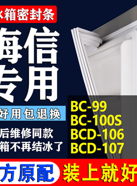适用海信BCD99 100S 106 107冰箱密封条门胶条磁条门封条通用