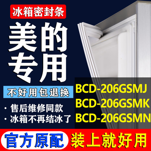 【美的冰箱专用】门密封条胶条