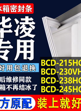 适用华凌BCD 215HC 230VHC 238HC 245HC冰箱密封条胶条门封条
