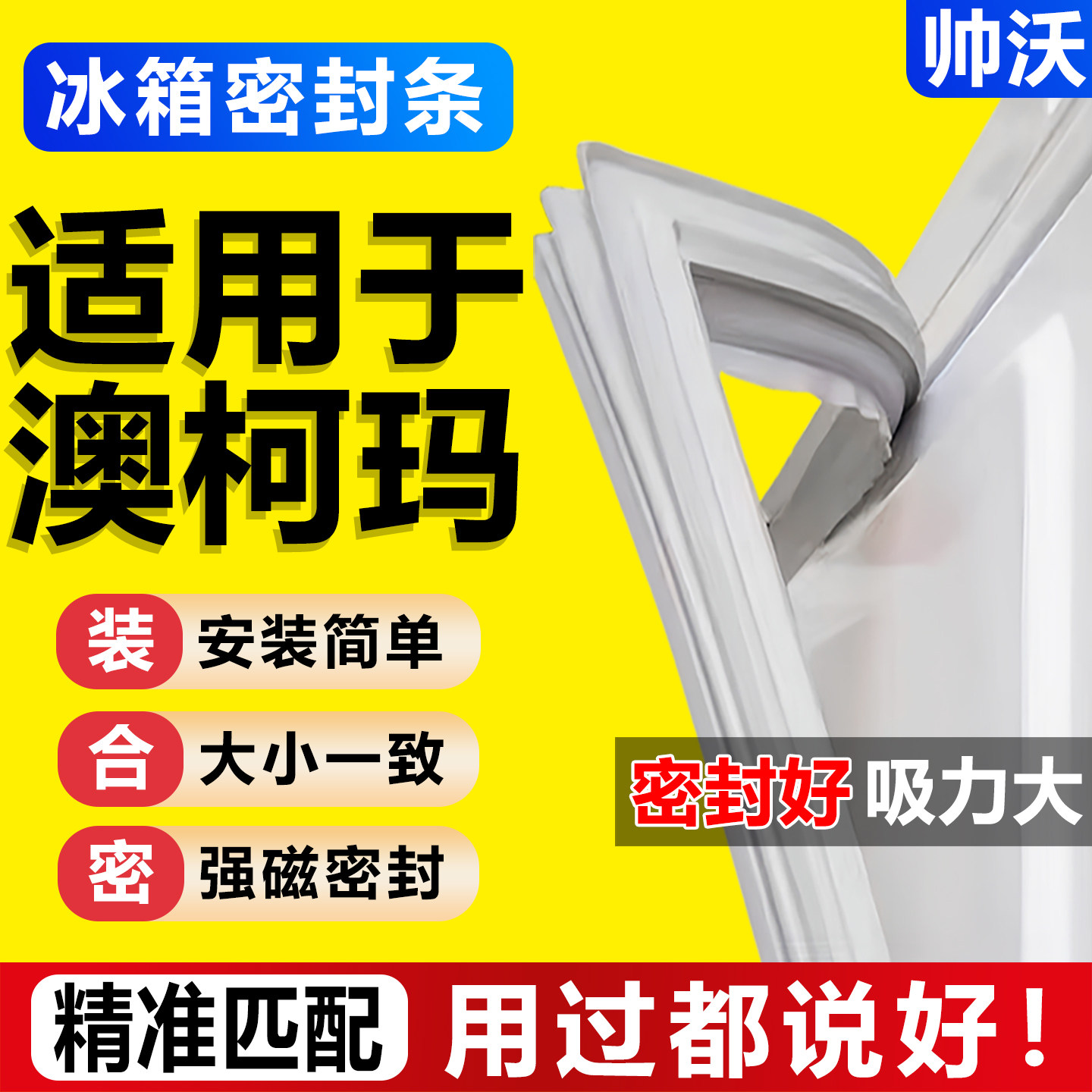 适用澳柯玛冰箱密封条门胶条通用配件冰柜门封条原尺寸磁性密封圈图片