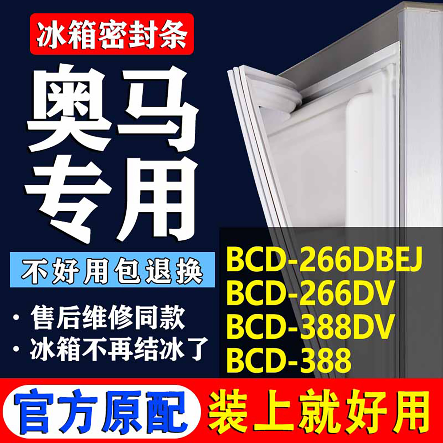 适用奥马BCD266DBEJ 266DV 388DV 388冰箱密封条门胶条磁吸条封圈