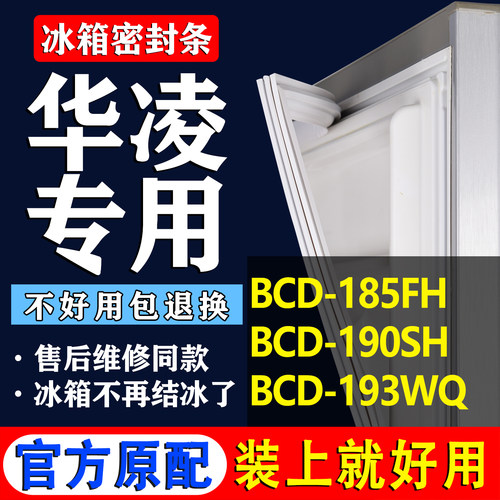 适用华凌BCD 185FH 190SH 193WQ冰箱密封条门胶条门封条磁条吸条