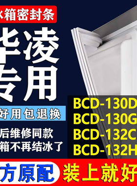 适用华凌BCD130DE 130G 132CH132HA冰箱密封条门胶条磁条吸条
