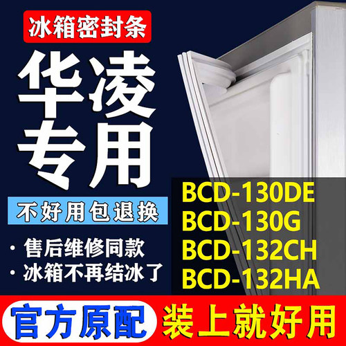 【华凌冰箱专用】门密封条胶条