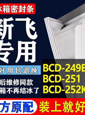 适用于新飞BCD249EGT 251 252KD 冰箱密封条门胶条磁条门封条通用