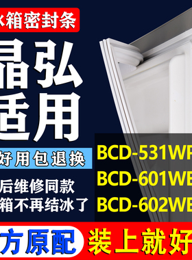 适用晶弘BCD-531WPDC 601WEDC 602WEDG 冰箱门磁性密封条胶条