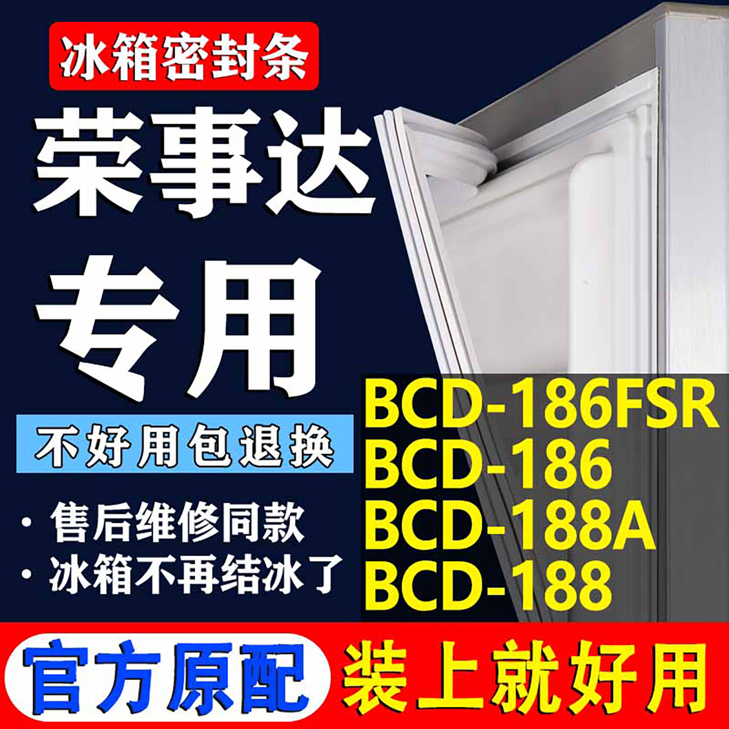 【荣事达冰箱专用】门密封条胶条