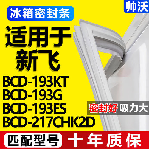 【新飞冰箱专用】门密封条胶条