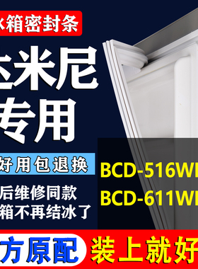 适用达米尼BCD-516WKSD 611WKSD冰箱密封条门胶条圈边条吸力磁条