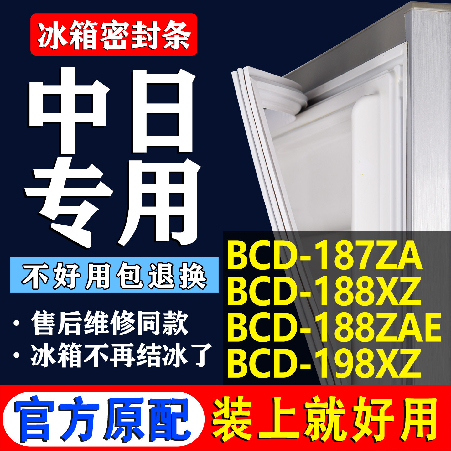 【中日冰箱专用】门密封条胶条