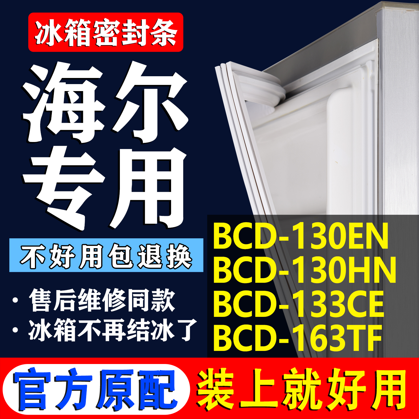 适用海尔BCD 130EN 130HN  133CE 163TF冰箱密封条胶条门封条吸条