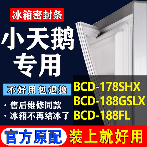 【小天鹅冰箱专用】门密封条胶条