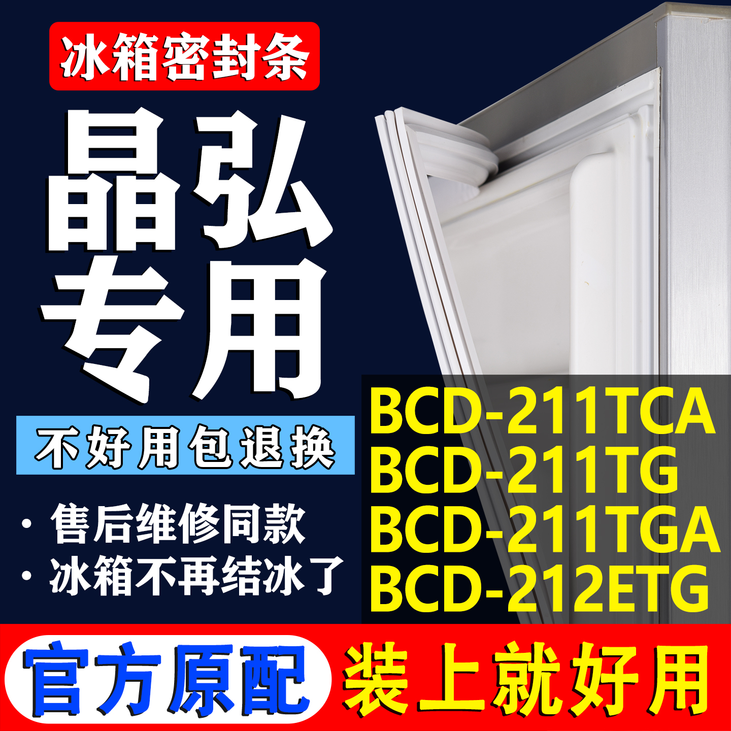 【晶弘冰箱专用】门密封条胶条