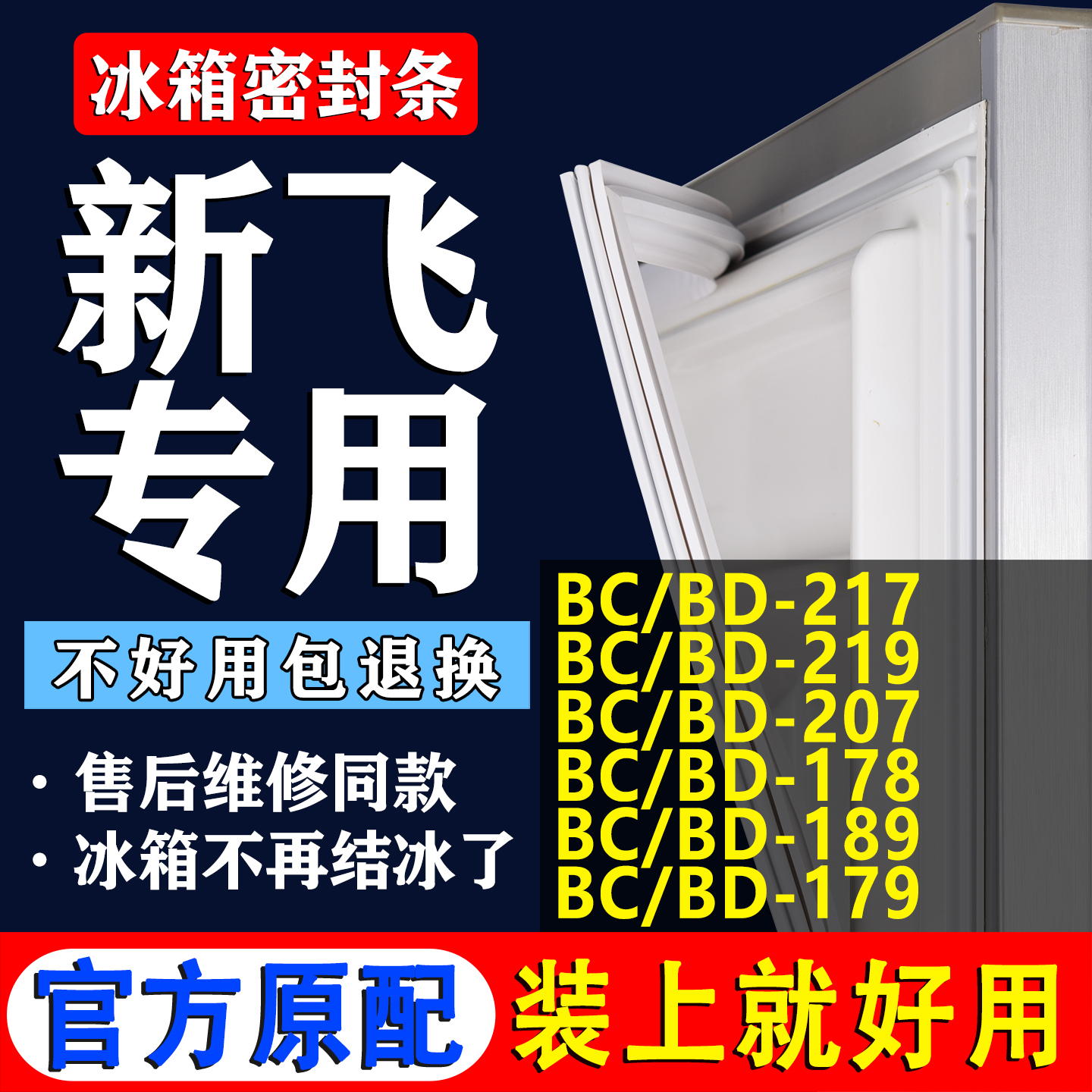 【新飞专用】冰箱密封条门胶条