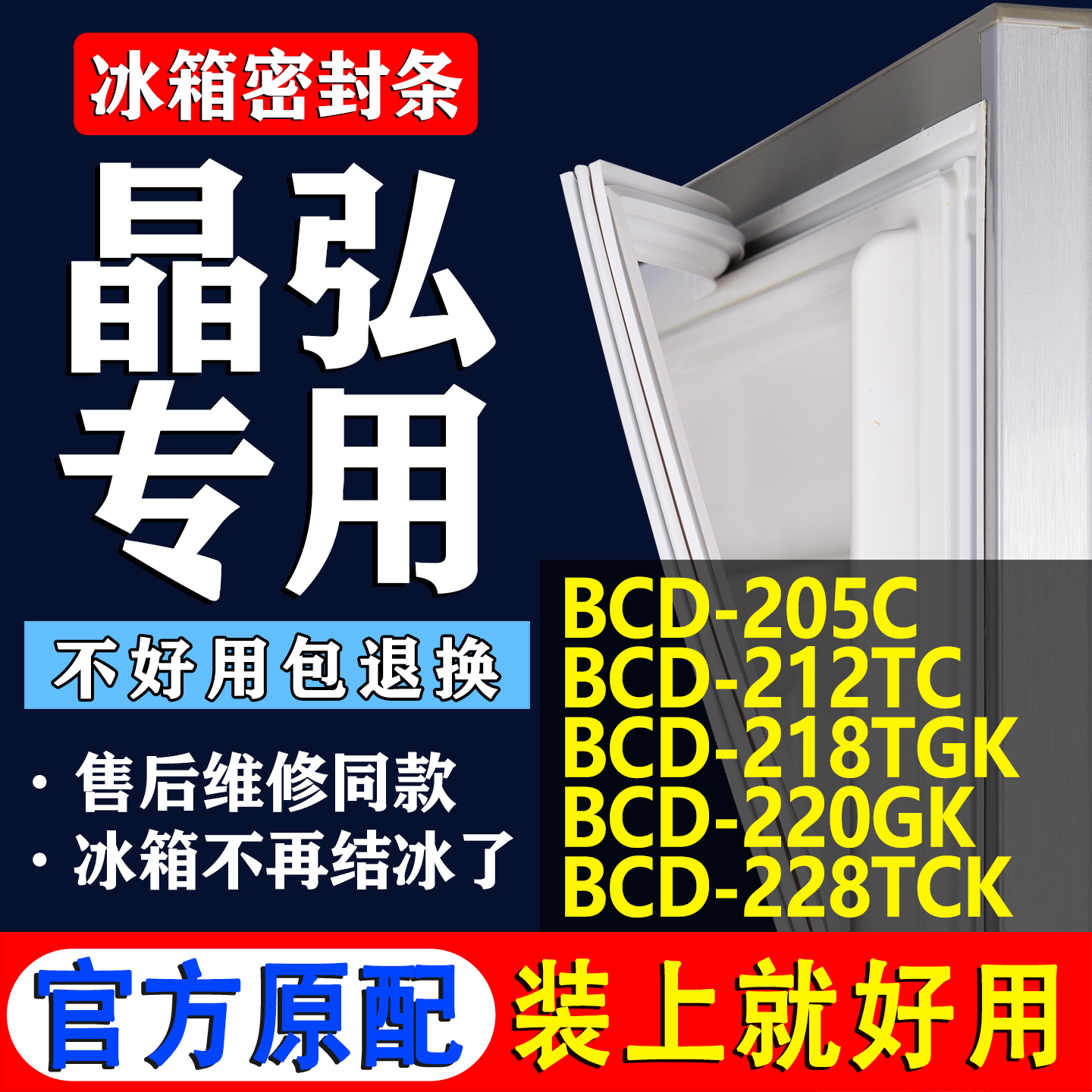 【晶弘冰箱专用】门密封条胶条