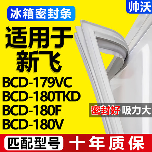 【新飞冰箱专用】门密封条胶条