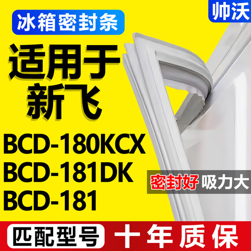 【新飞冰箱专用】门密封条胶条