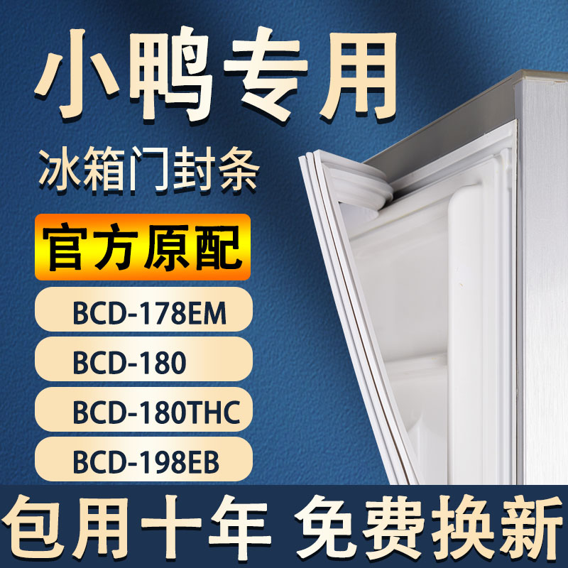 适用小鸭BCD178EM 180 180THC 198EB冰箱密封条门胶条磁条密封圈-封面