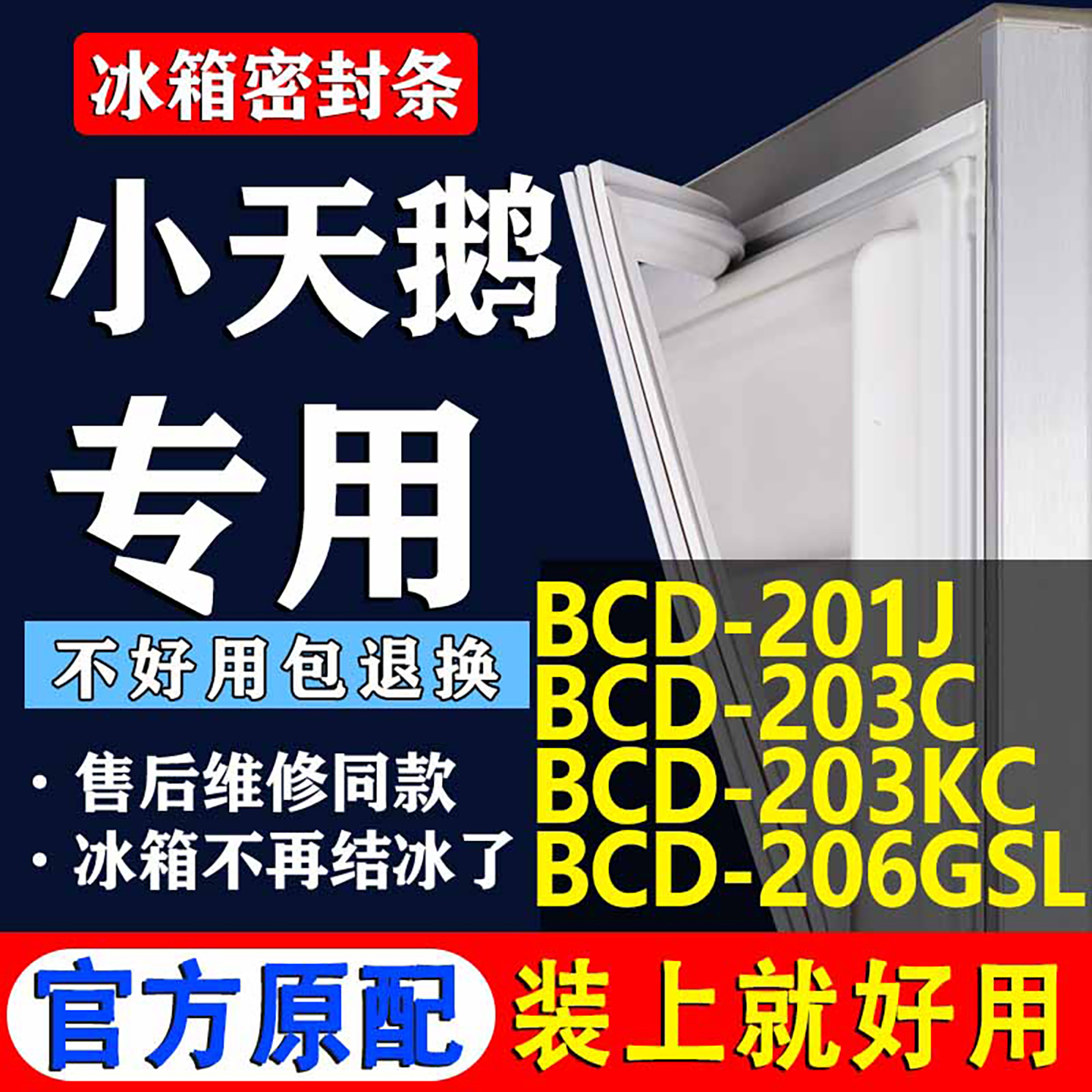 【小天鹅冰箱专用】门密封条胶条