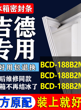 适用吉德BCD 188B2MCS 188B2MCR 188B2MCT冰箱密封条门胶条门吸条