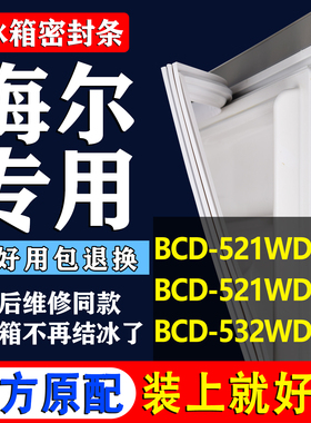 适用于海尔冰箱BCD521WDBB 521WDPW 532WDPT密封条门胶条门封条圈