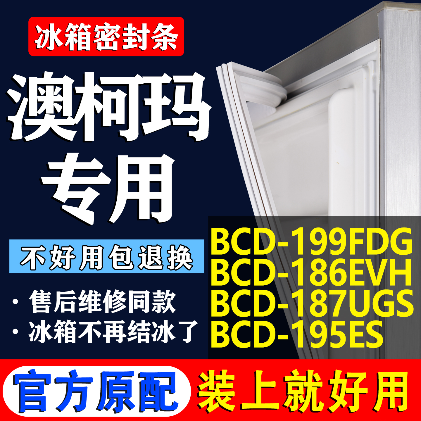 【澳柯玛专用】冰箱密封条门胶条