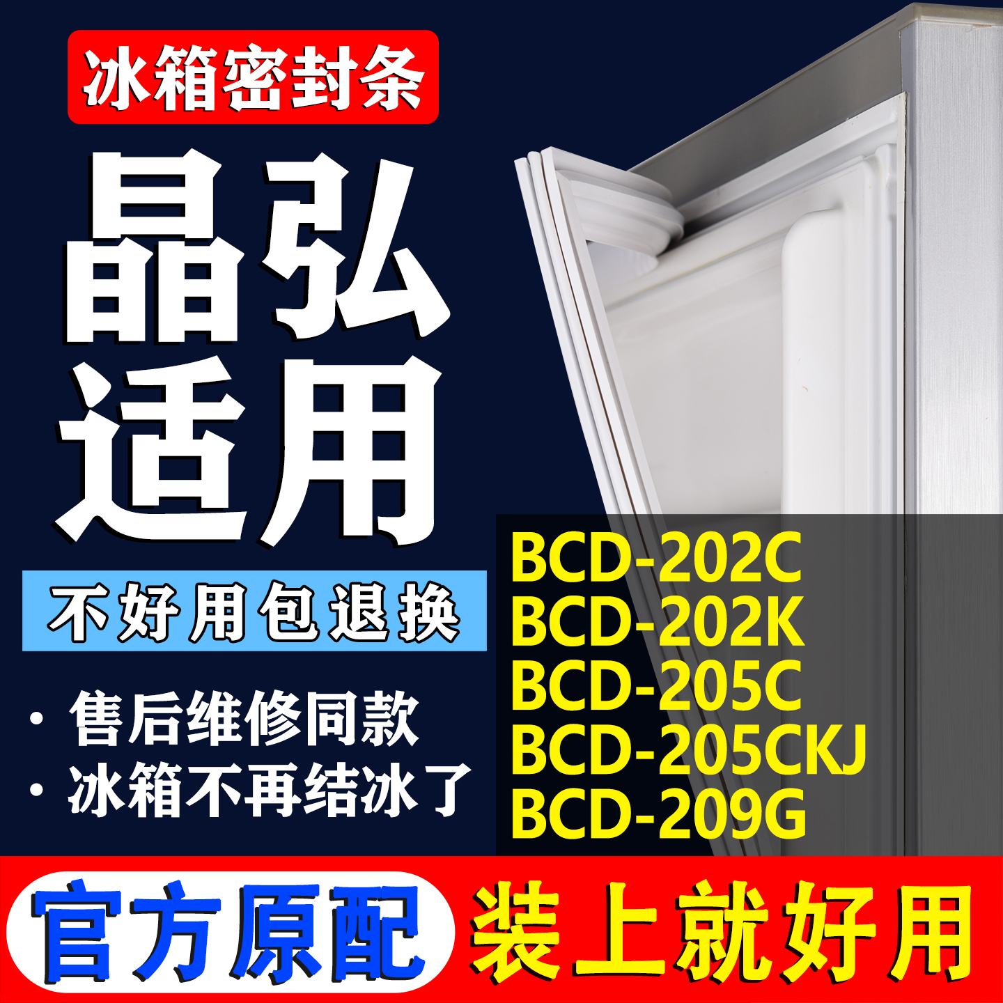 【晶弘专用】冰箱密封条门胶条