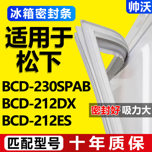 【松下冰箱专用】门密封条胶条