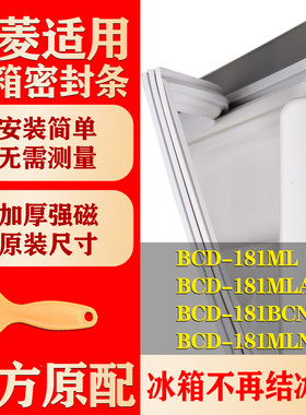 适用美菱BCD 181ML 181MLA 181BCNA 181MLNA冰箱密封条磁性门胶条