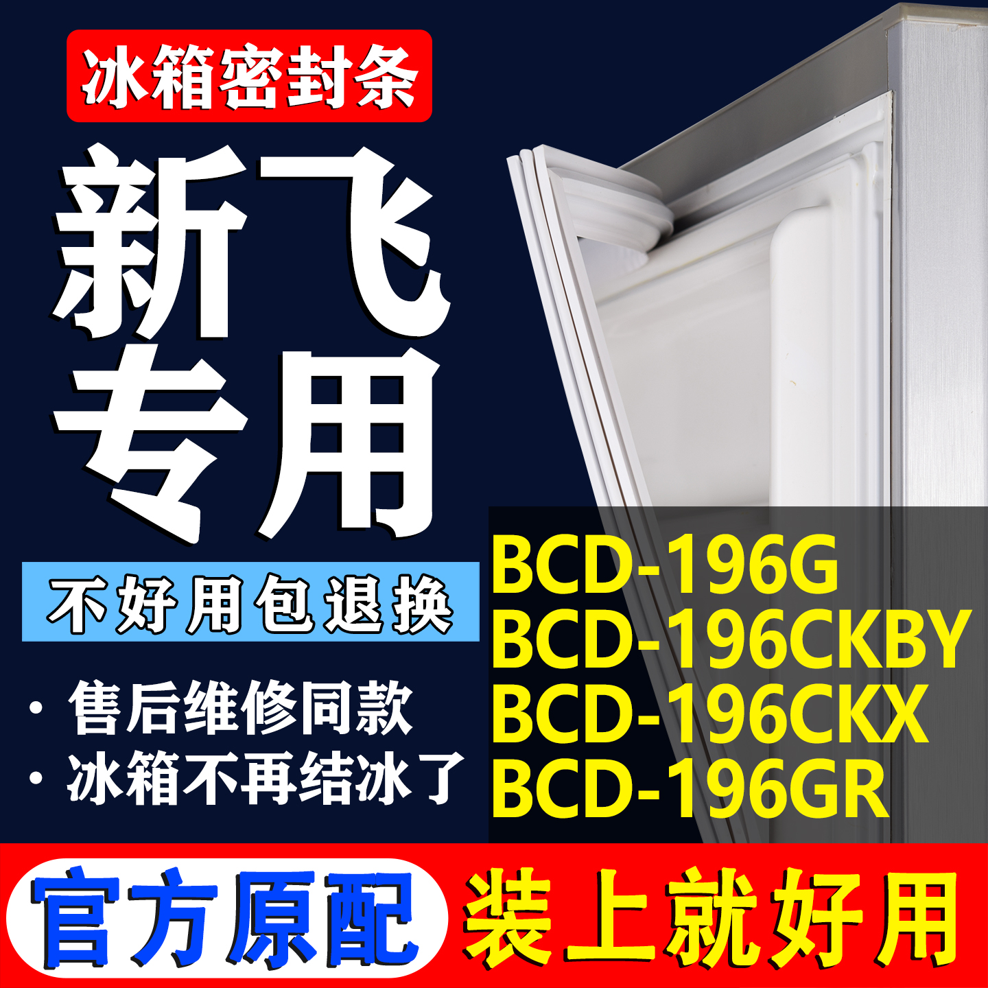 【新飞专用】冰箱密封条门胶条