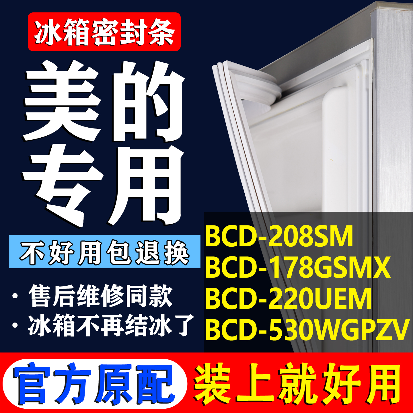 【美的专用】冰箱密封条门胶条