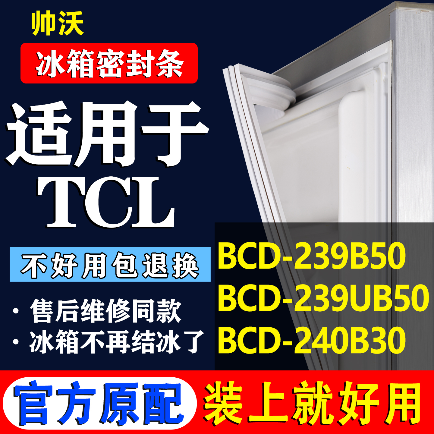 【TCL冰箱专用】门密封条胶条