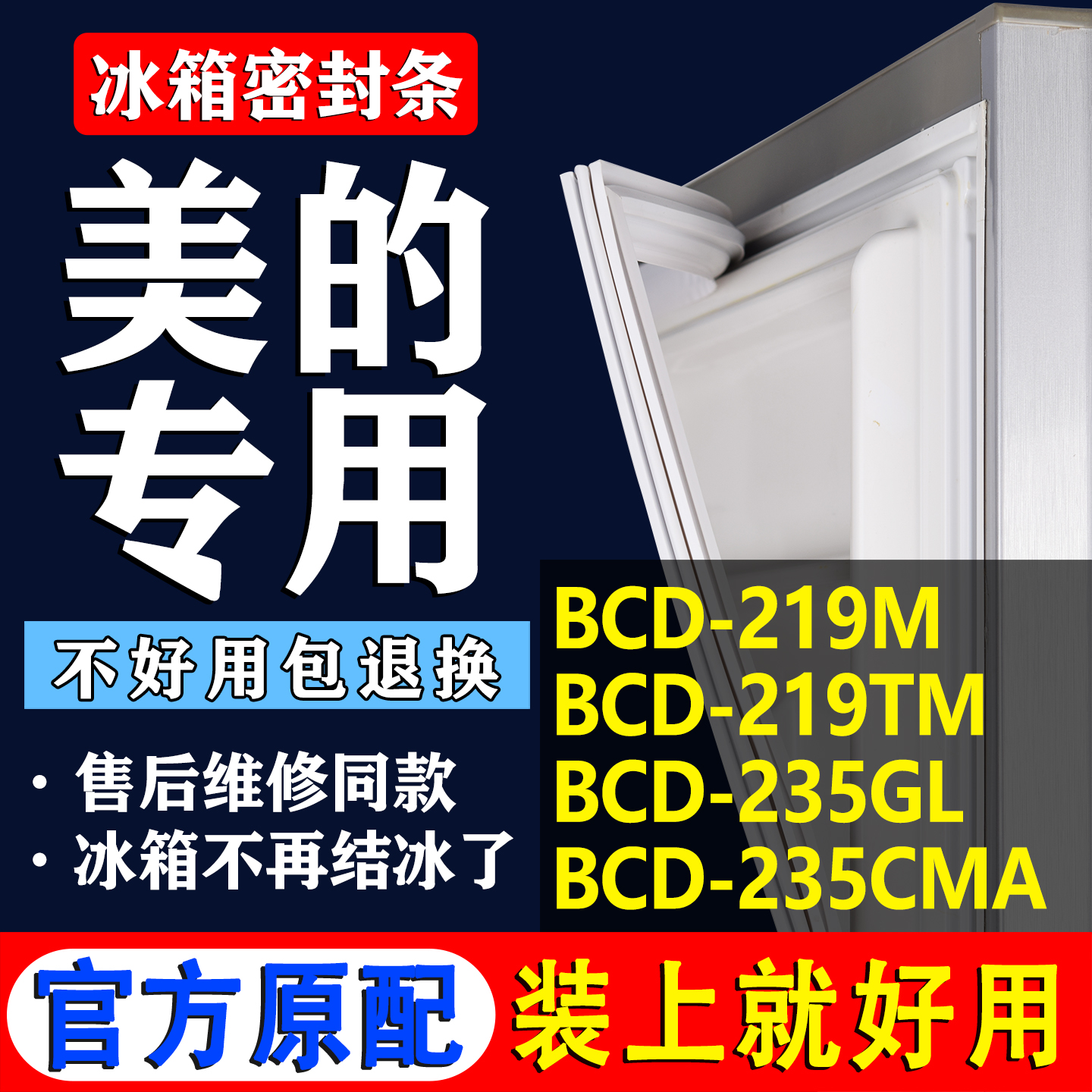 【美的冰箱专用】门密封条胶条