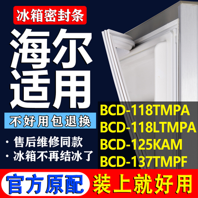 适用海尔BCD 118TMPA 118LTMPA 125KAM 137TMPF冰箱密封条门胶条