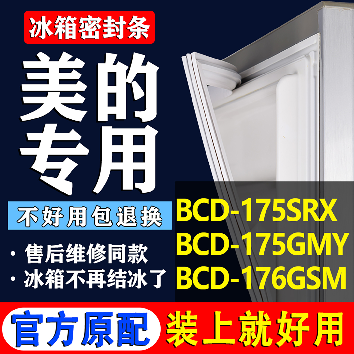 【美的冰箱专用】门密封条胶条