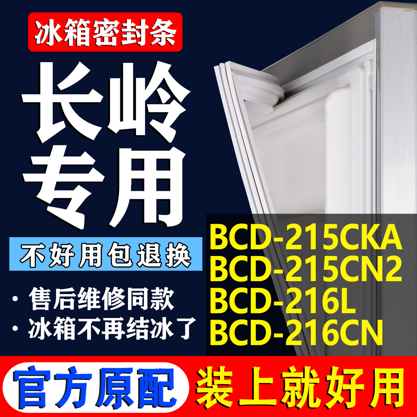 【长岭冰箱专用】门密封条胶条