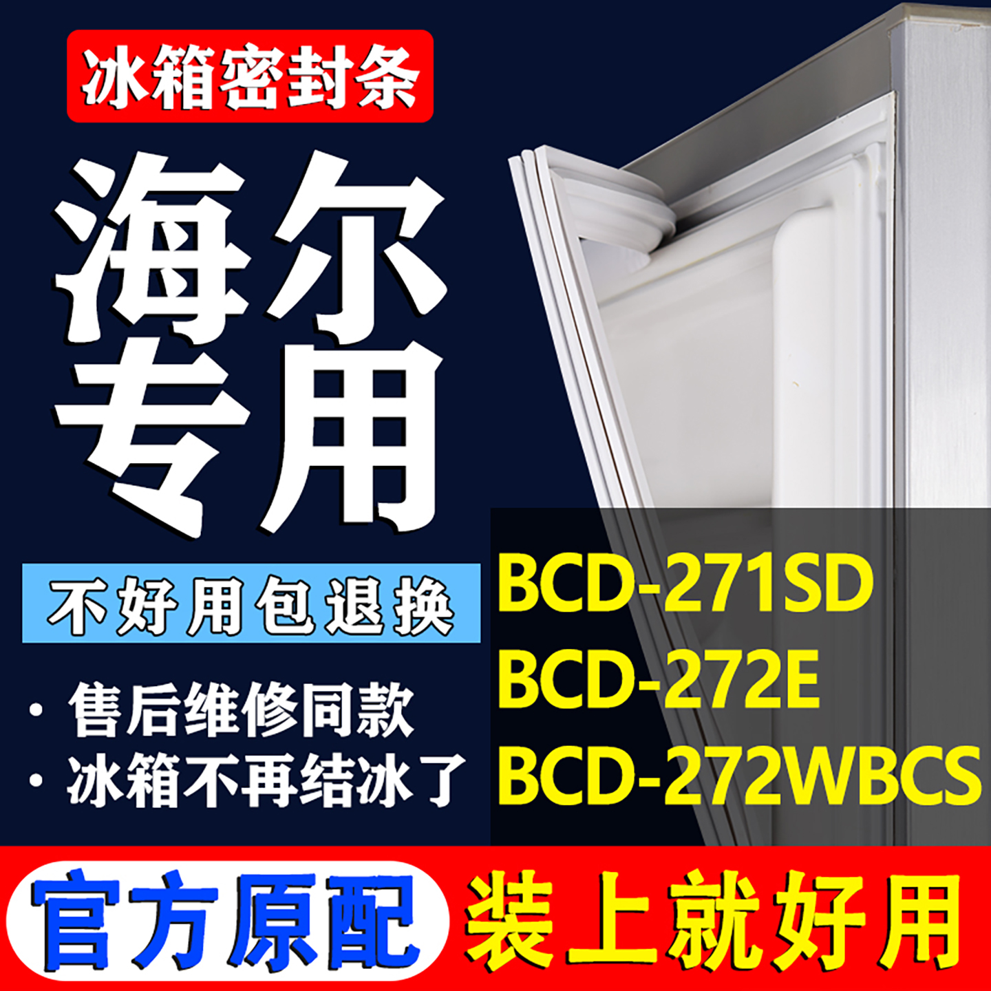 配冰箱原装尺寸发货 包用十年 免费换新