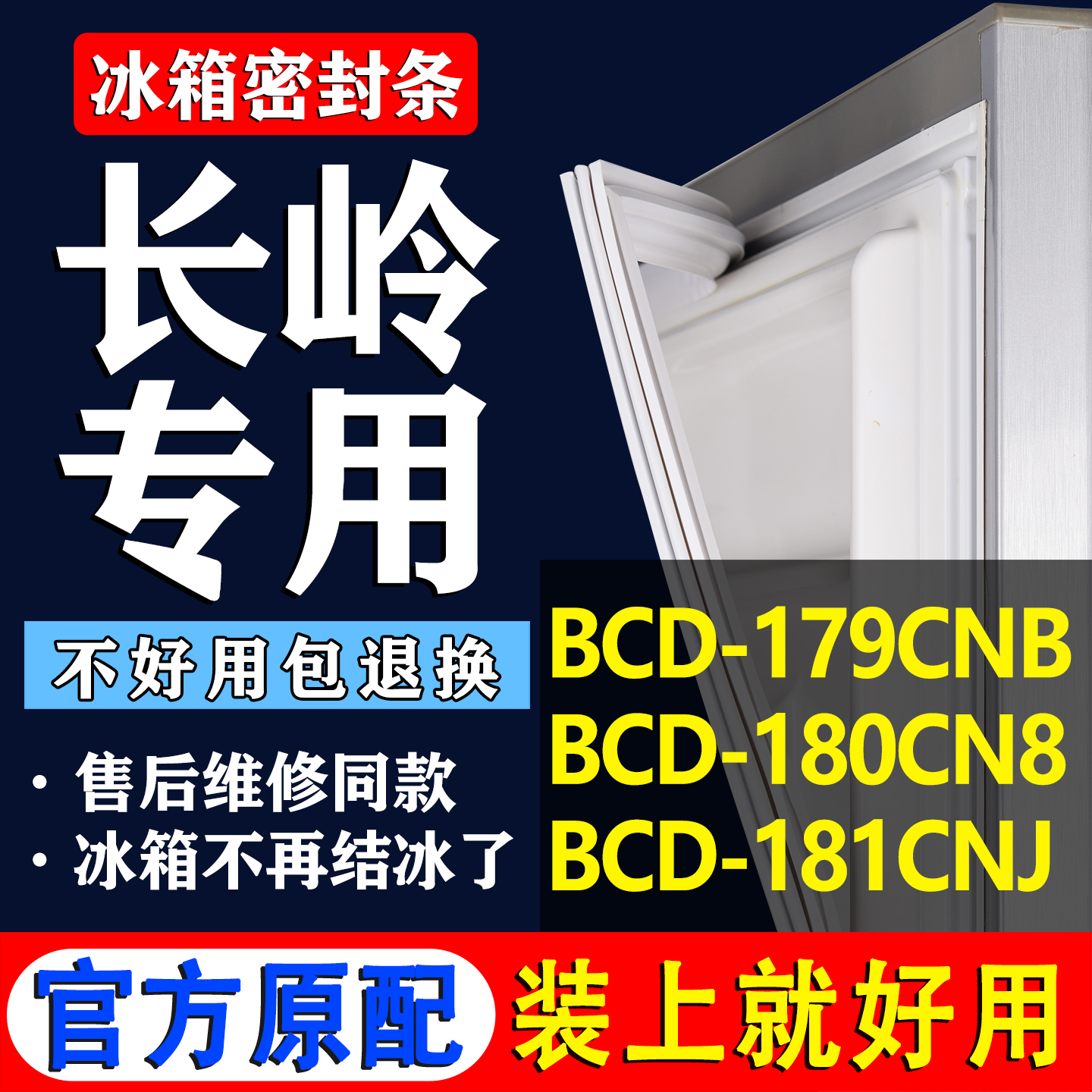 【长岭冰箱专用】门密封条胶条