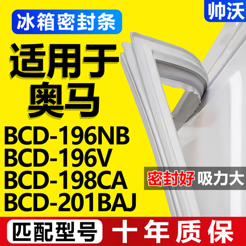 【奥马冰箱专用】门密封条胶条