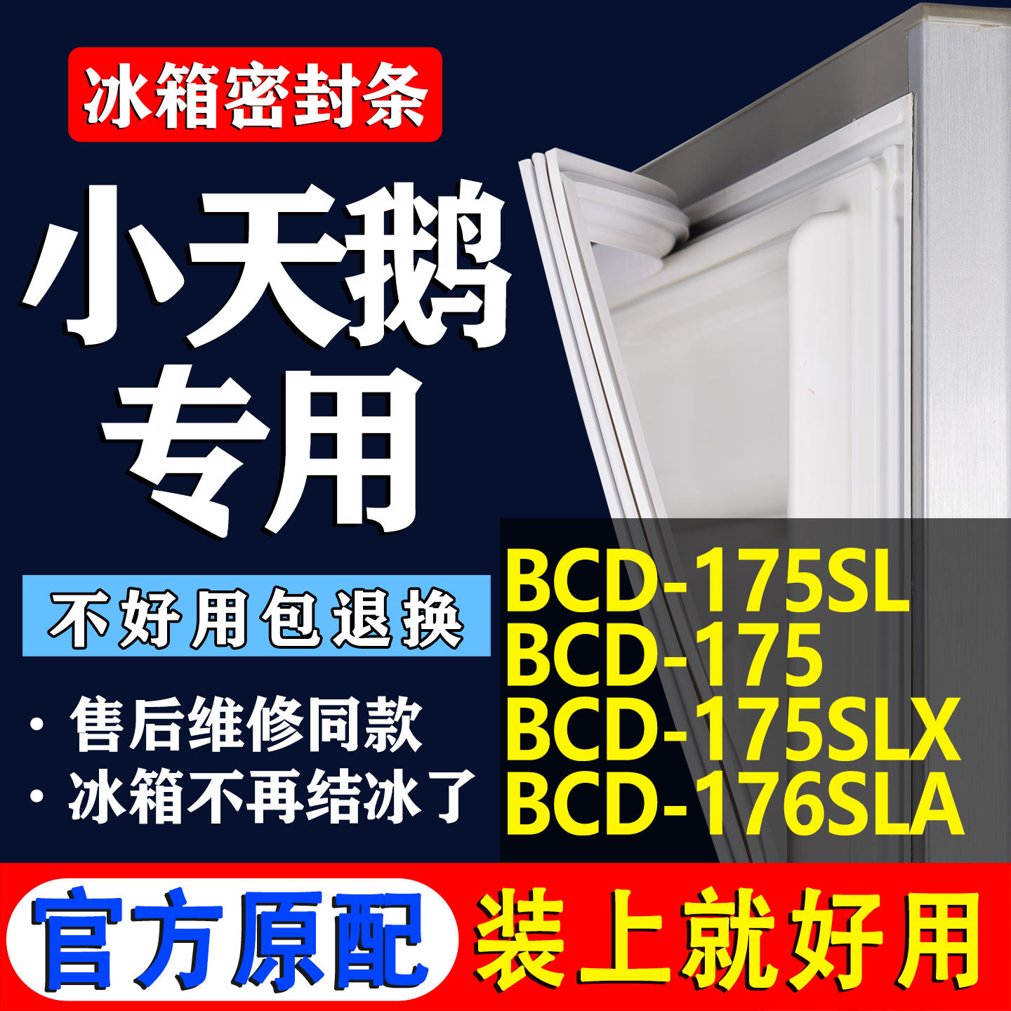 【小天鹅专用】冰箱密封条门胶条