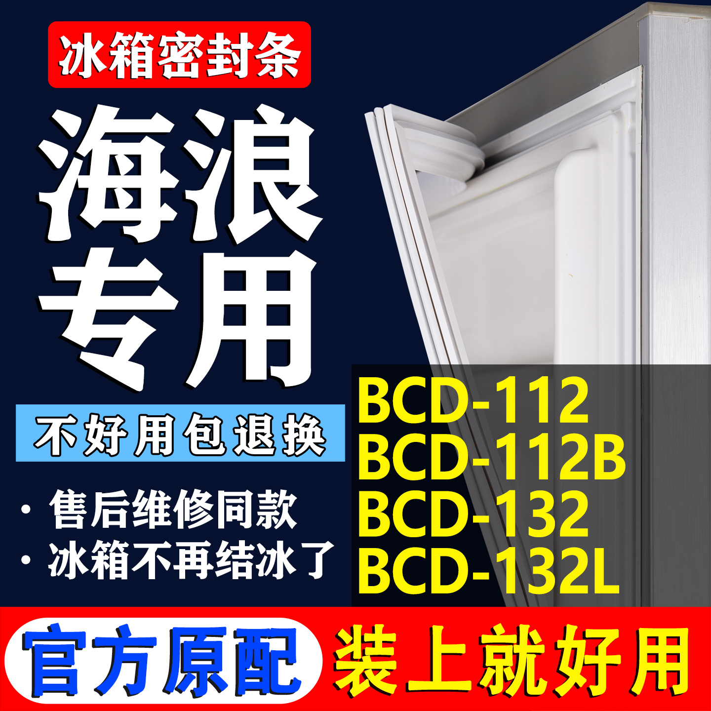 【海浪冰箱专用】门密封条胶条