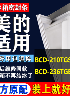 BCD-210TGSM 236TGESM美的冰箱密封条原装门胶条通用密封圈门封条