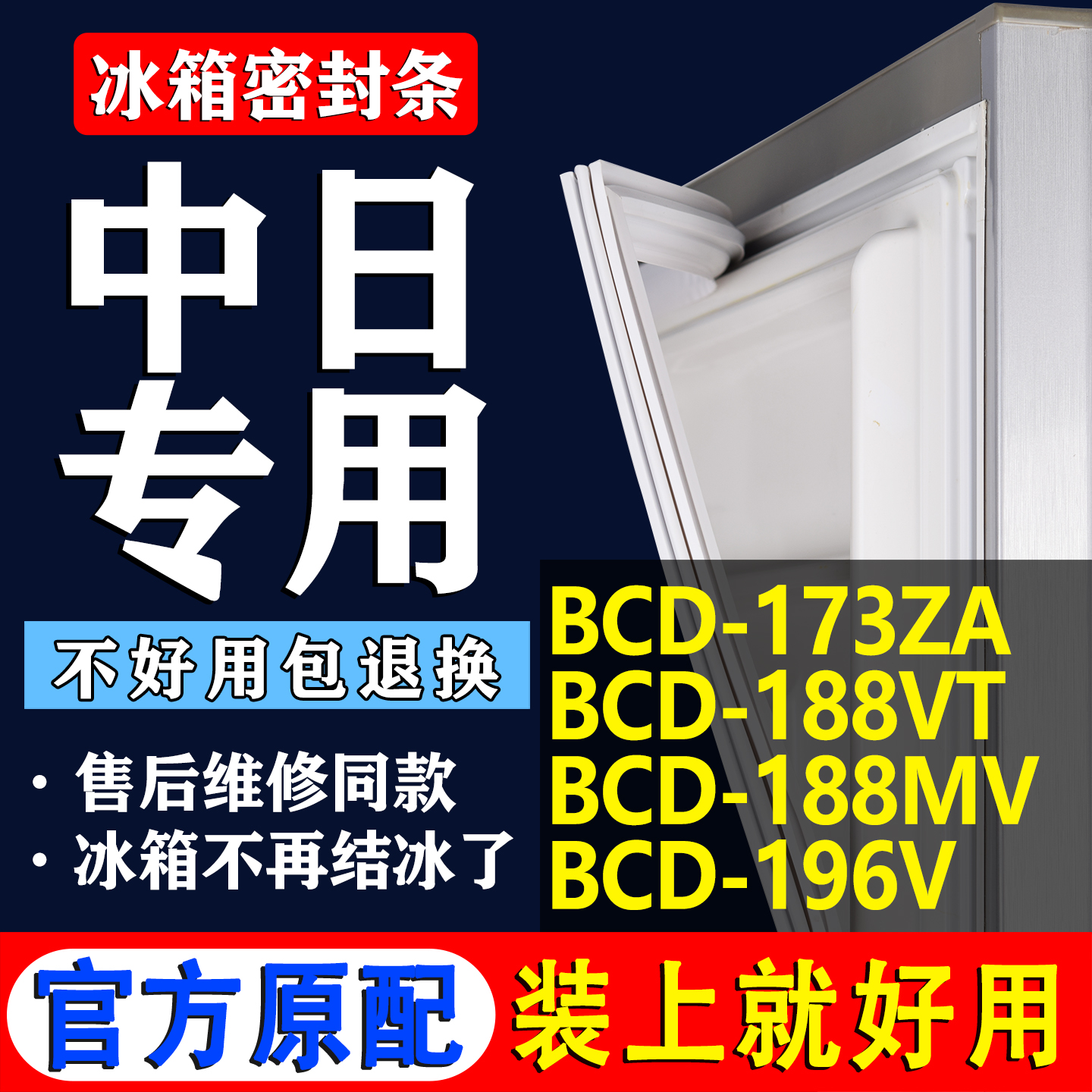 【中日冰箱专用】门密封条胶条