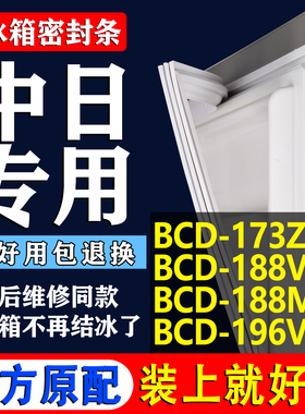 适用中日BCD 173ZA 188VT 188MV 196V冰箱密封条门胶条门封条