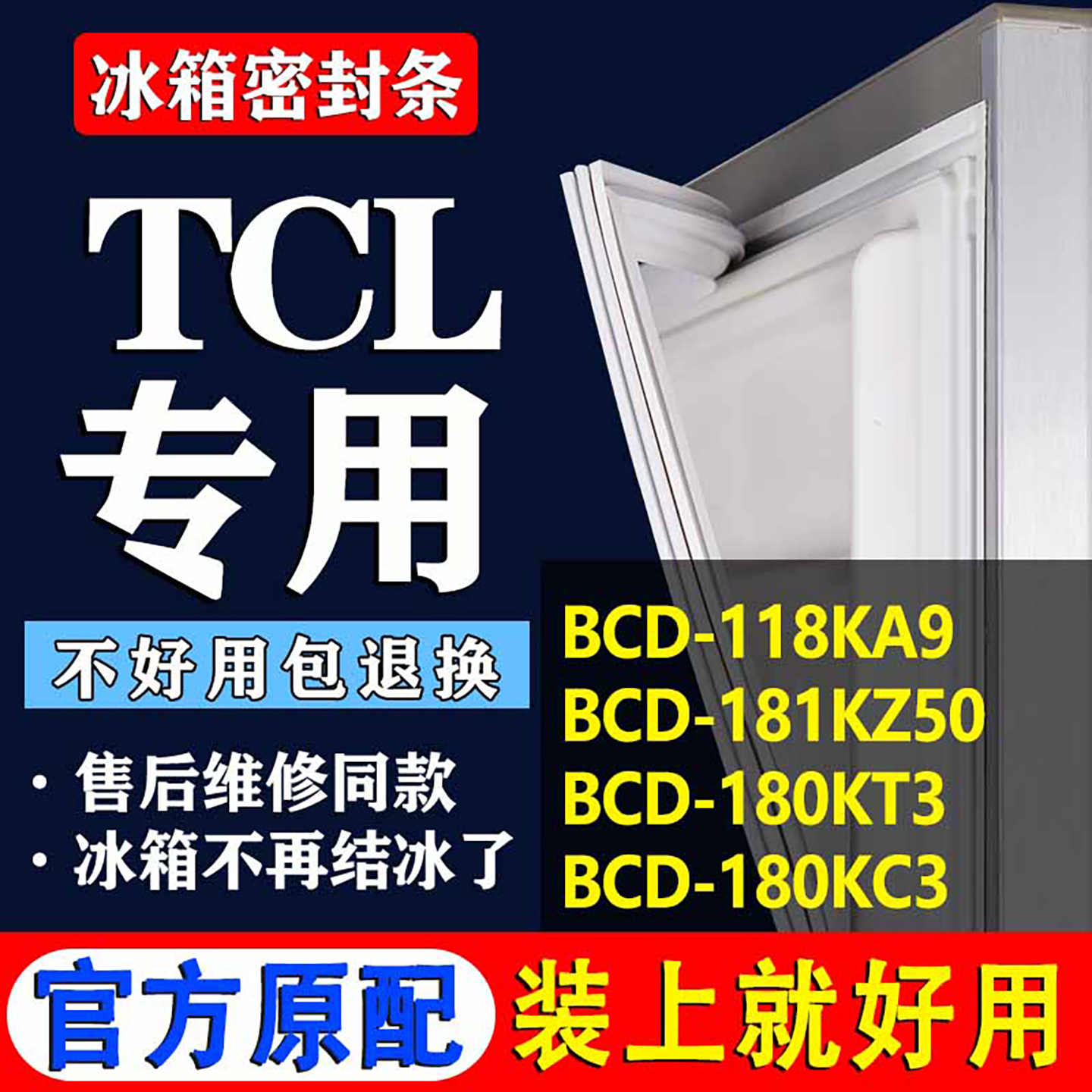 【TCL冰箱专用】门密封条胶条